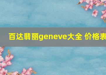 百达翡丽geneve大全 价格表